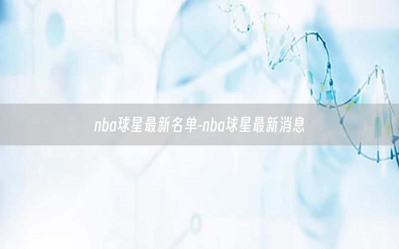 nba球星最新名單-nba球星最新消息