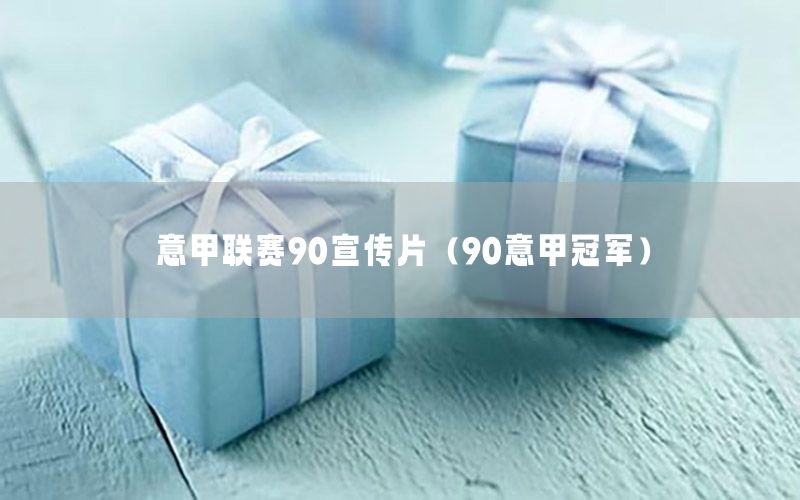 意甲聯(lián)賽90宣傳片（90意甲冠軍）