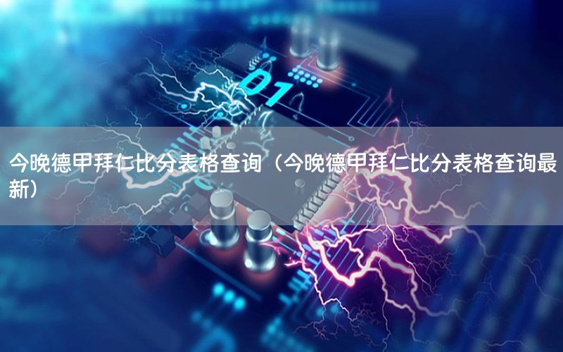 今晚德甲拜仁比分表格查詢（今晚德甲拜仁比分表格查詢最新）