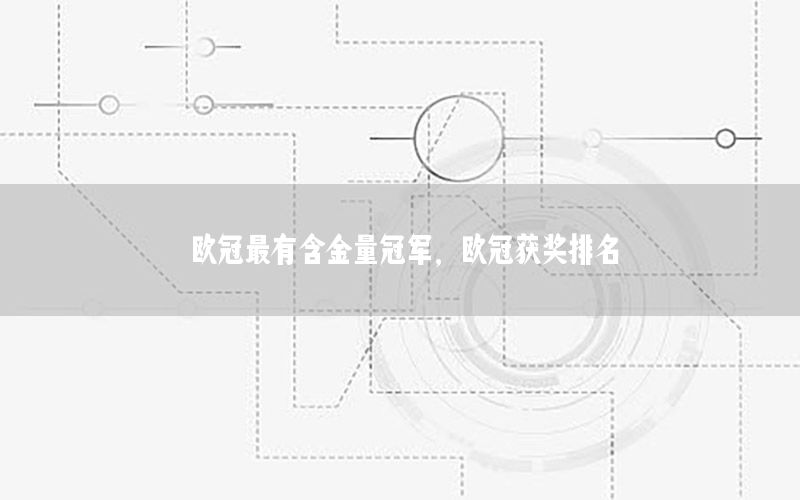 歐冠最有含金量冠軍，歐冠獲獎(jiǎng)排名