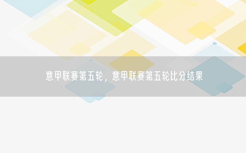 意甲聯(lián)賽第五輪，意甲聯(lián)賽第五輪比分結(jié)果