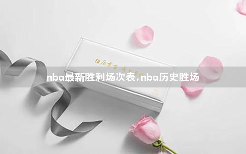 nba最新勝利場(chǎng)次表，nba歷史勝場(chǎng)