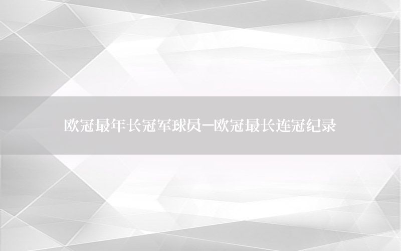 歐冠最年長冠軍球員-歐冠最長連冠紀錄