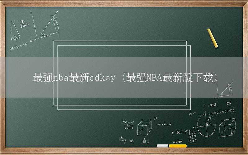 最強(qiáng)nba最新cdkey（最強(qiáng)NBA最新版下載）