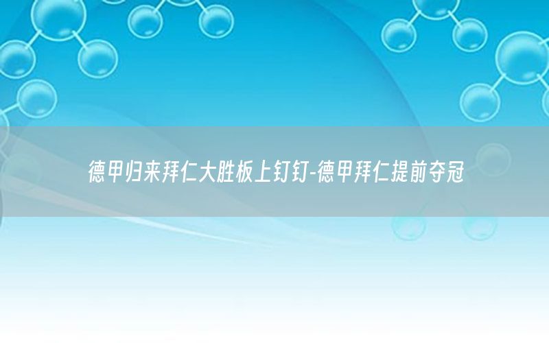 德甲歸來拜仁大勝板上釘釘-德甲拜仁提前奪冠