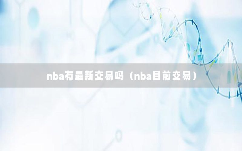 nba有最新交易嗎（nba目前交易）