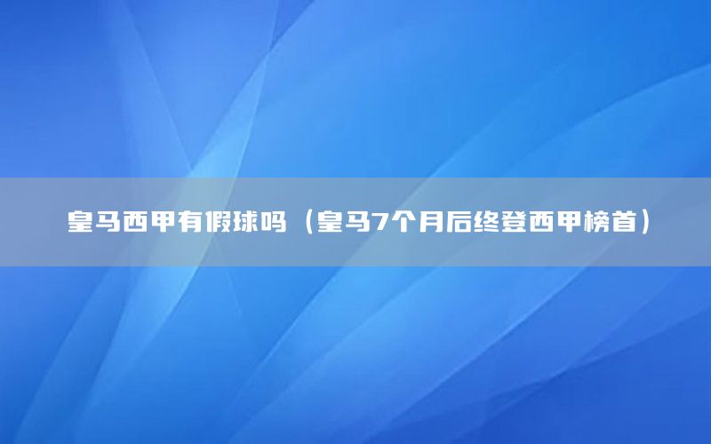 皇馬西甲有假球嗎（皇馬7個(gè)月后終登西甲榜首）