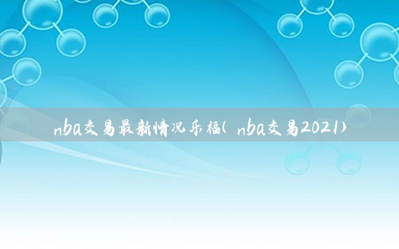 nba交易最新情況樂(lè)福（nba交易2021）