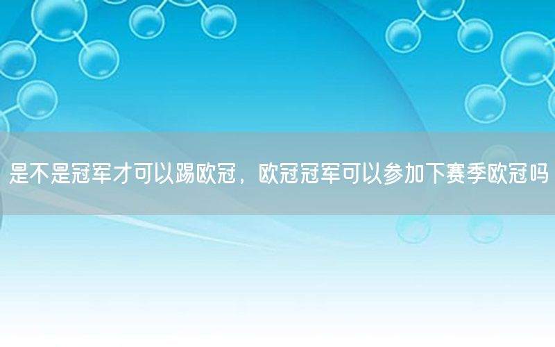 是不是冠軍才可以踢歐冠，歐冠冠軍可以參加下賽季歐冠嗎