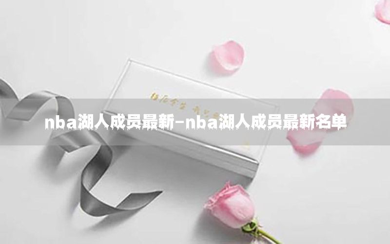 nba湖人成員最新-nba湖人成員最新名單