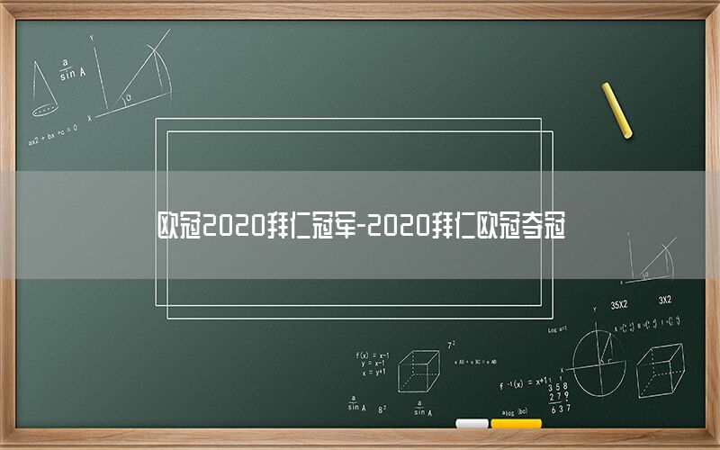 歐冠2020拜仁冠軍-2020拜仁歐冠奪冠