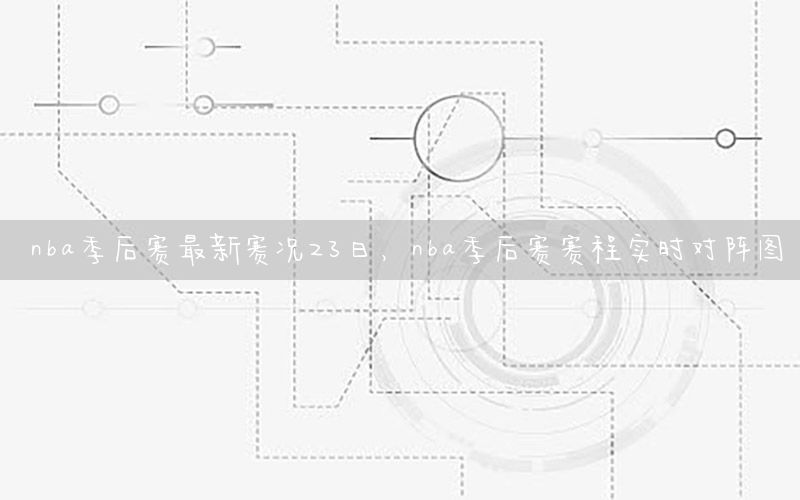 nba季后賽最新賽況23日，nba季后賽賽程實時對陣圖