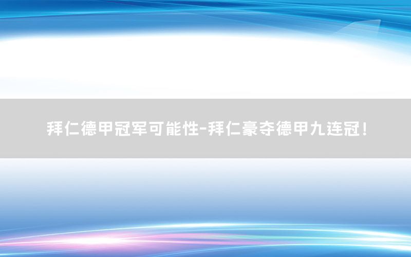 拜仁德甲冠軍可能性-拜仁豪奪德甲九連冠!