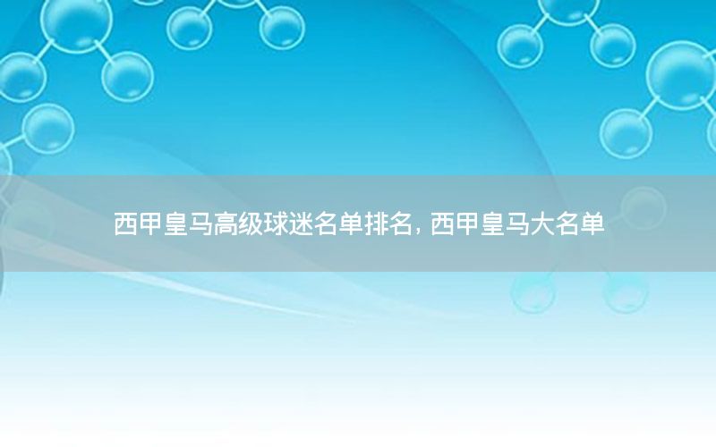 西甲皇馬高級球迷名單排名，西甲皇馬大名單