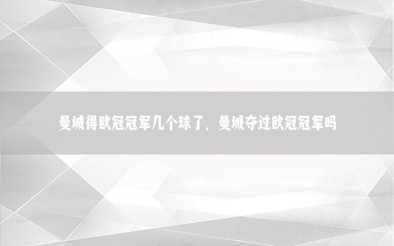 曼城得歐冠冠軍幾個球了，曼城奪過歐冠冠軍嗎