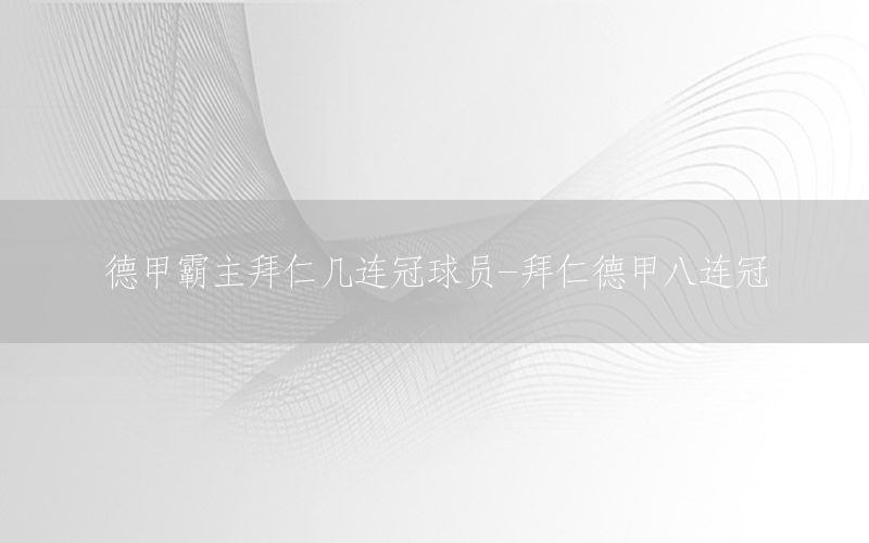 德甲霸主拜仁幾連冠球員-拜仁德甲八連冠