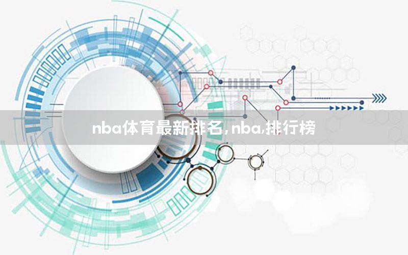 nba體育最新排名，nba,排行榜