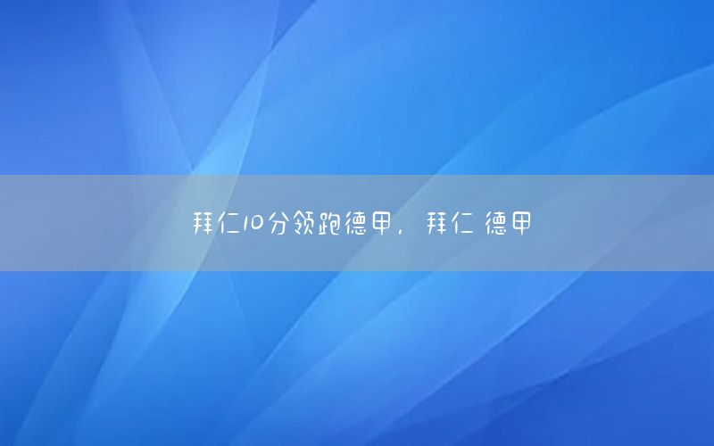 拜仁10分領(lǐng)跑德甲，拜仁 德甲