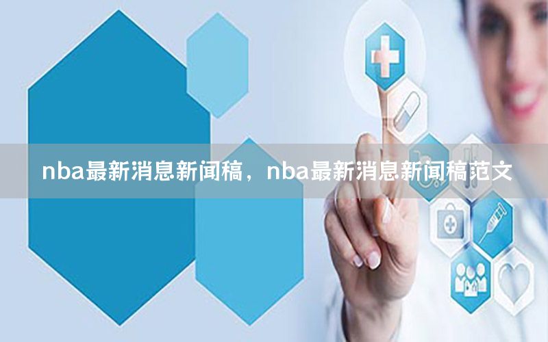 nba最新消息新聞稿，nba最新消息新聞稿范文