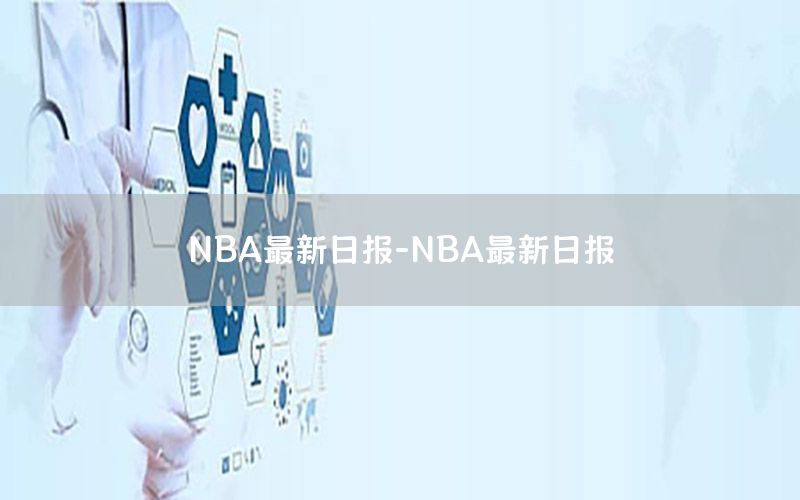 NBA最新日報(bào)-NBA最新日報(bào)