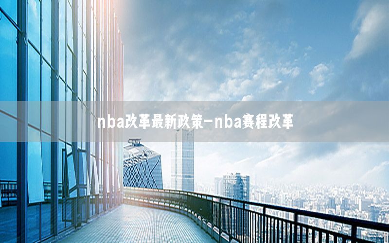 nba改革最新政策-nba賽程改革