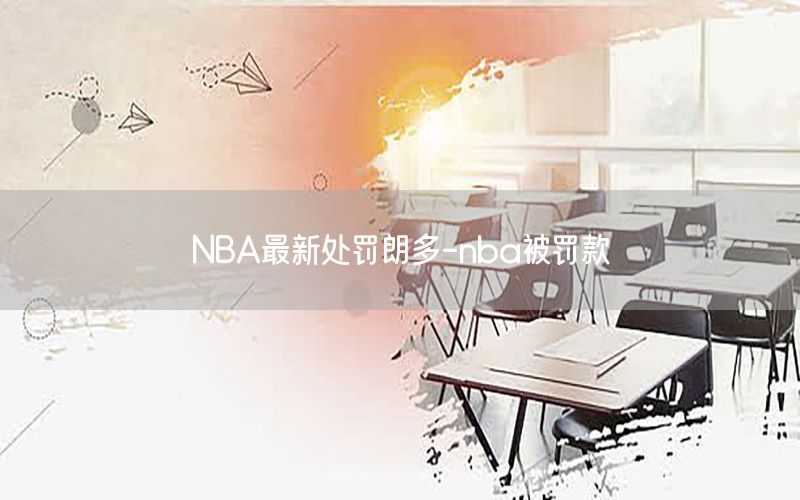 NBA最新處罰朗多-nba被罰款