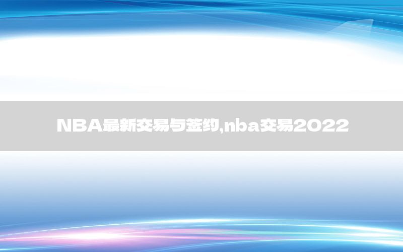 NBA最新交易與簽約，nba交易2022