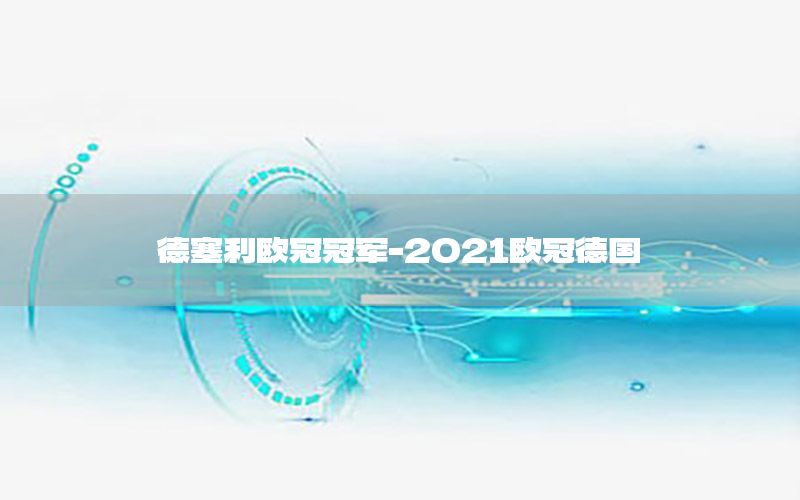 德塞利歐冠冠軍-2021歐冠德國