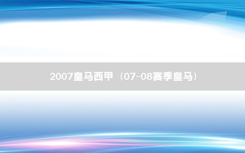 2007皇馬西甲（07-08賽季皇馬）