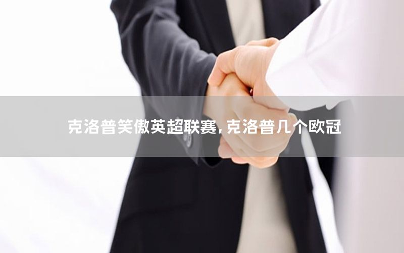 克洛普笑傲英超聯(lián)賽，克洛普幾個歐冠