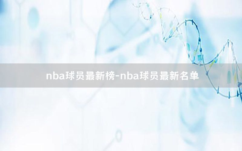 nba球員最新榜-nba球員最新名單