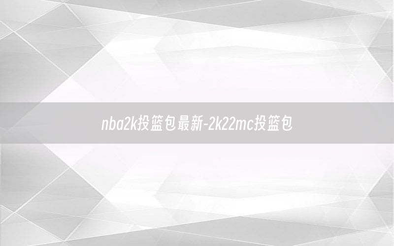 nba2k投籃包最新-2k22mc投籃包