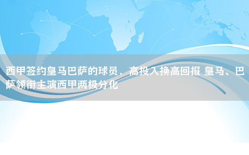 西甲簽約皇馬巴薩的球員，高投入換高回報 皇馬、巴薩領(lǐng)銜主演西甲兩極分化