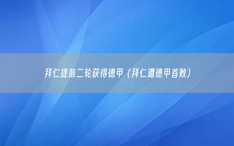 拜仁提前二輪獲得德甲（拜仁遭德甲首?。?>
                                                                        
                                </a>
                                <a href=