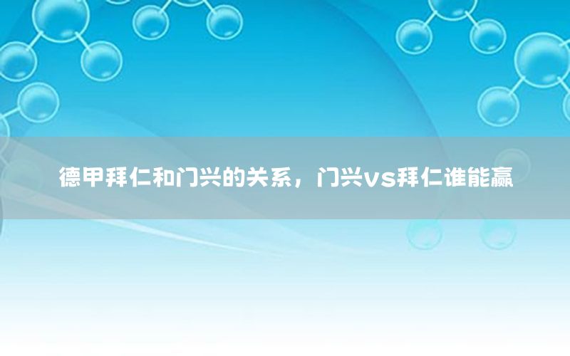 德甲拜仁和門興的關(guān)系，門興vs拜仁誰能贏