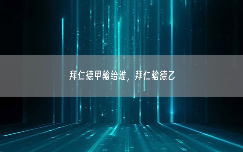 拜仁德甲輸給誰，拜仁輸?shù)乱?>
                                                                        
                                </a>
                                <a href=