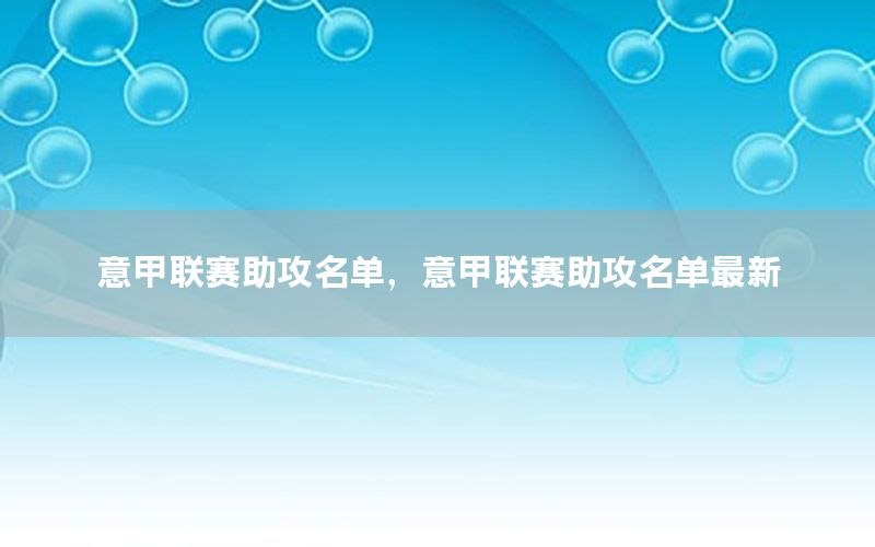 意甲聯(lián)賽助攻名單，意甲聯(lián)賽助攻名單最新