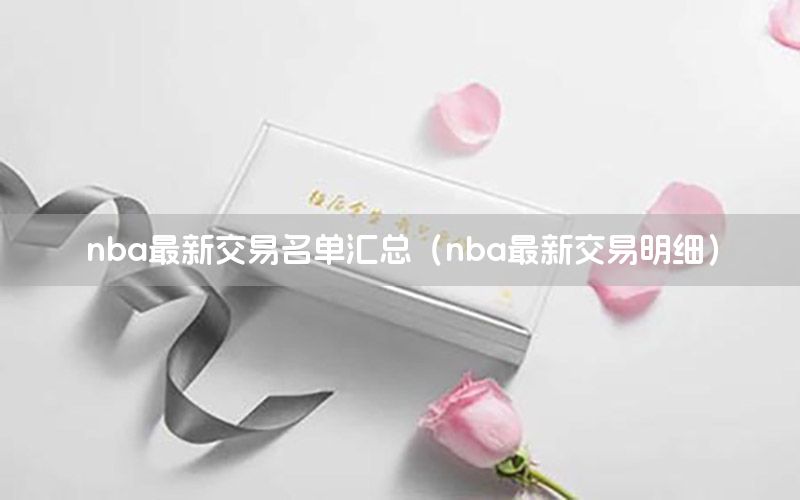 nba最新交易名單匯總（nba最新交易明細(xì)）