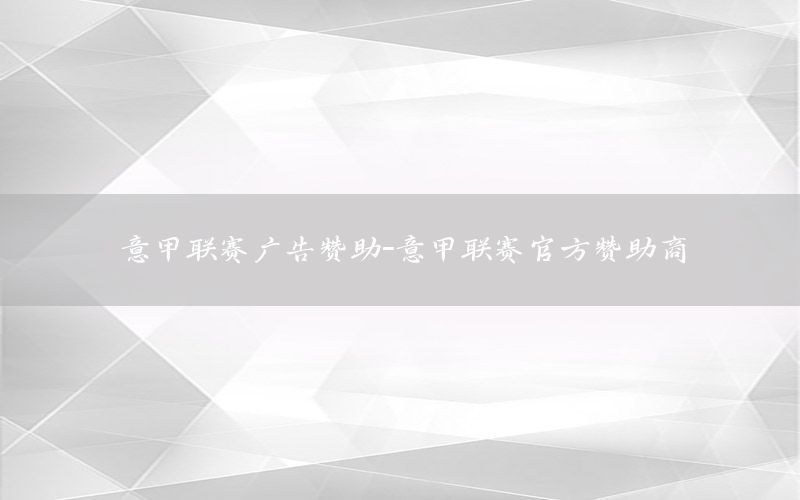 意甲聯(lián)賽廣告贊助-意甲聯(lián)賽官方贊助商