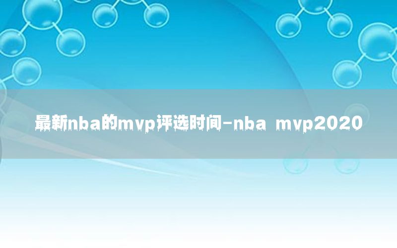 最新nba的mvp評選時間-nba mvp2020