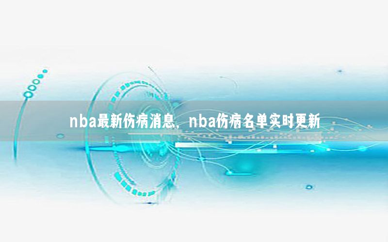 nba最新傷病消息，nba傷病名單實(shí)時(shí)更新