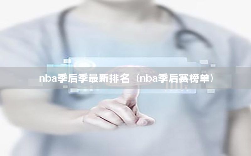 nba季后季最新排名（nba季后賽榜單）