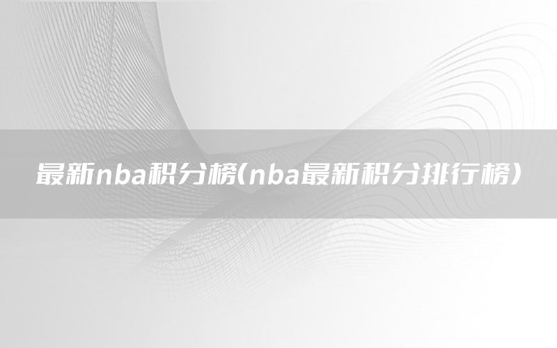 最新nba積分榜（nba最新積分排行榜）