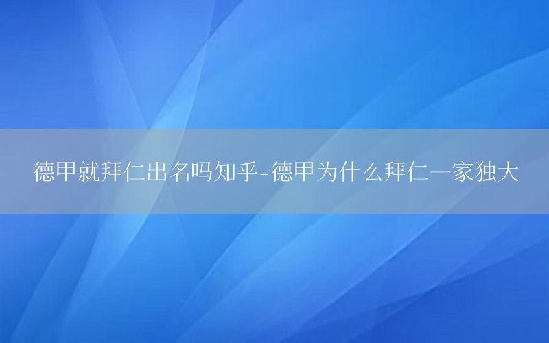 德甲就拜仁出名嗎知乎-德甲為什么拜仁一家獨大