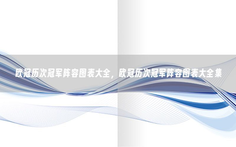 歐冠歷次冠軍陣容圖表大全，歐冠歷次冠軍陣容圖表大全集