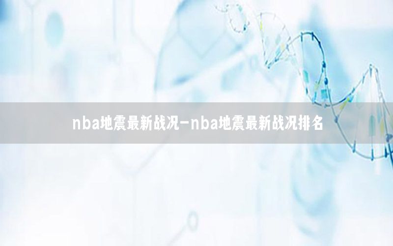 nba地震最新戰(zhàn)況-nba地震最新戰(zhàn)況排名