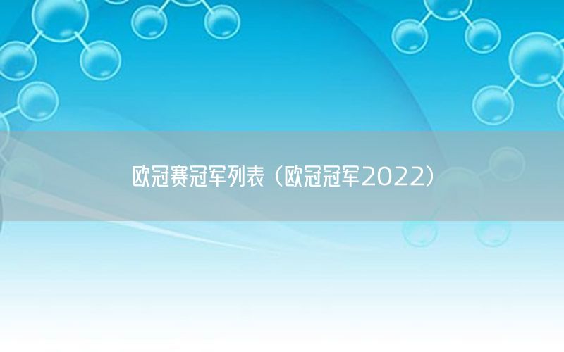 歐冠賽冠軍列表（歐冠冠軍2022）