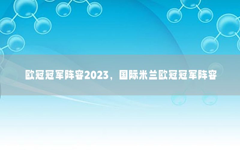 歐冠冠軍陣容2023，國際米蘭歐冠冠軍陣容