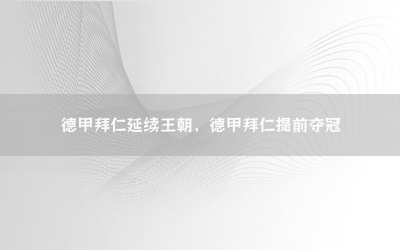 德甲拜仁延續(xù)王朝，德甲拜仁提前奪冠