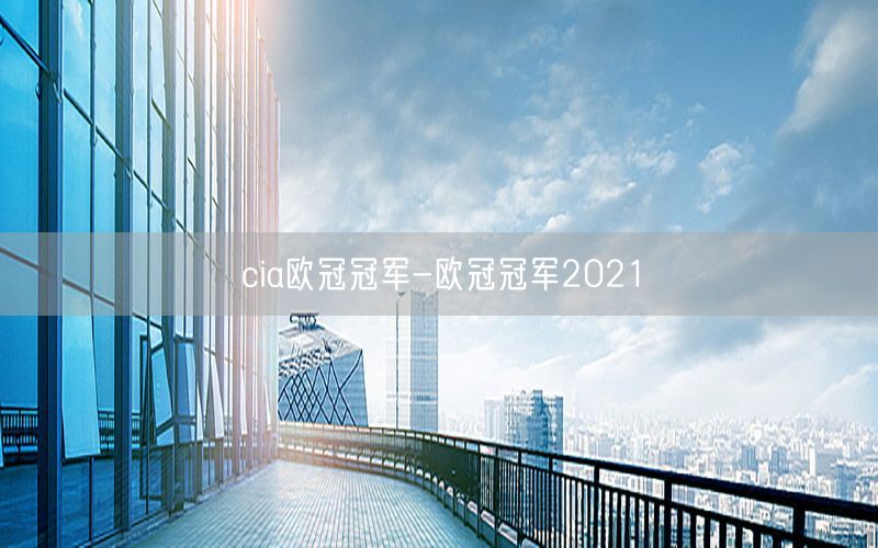 cia歐冠冠軍-歐冠冠軍2021